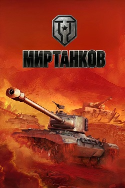 World of Tanks