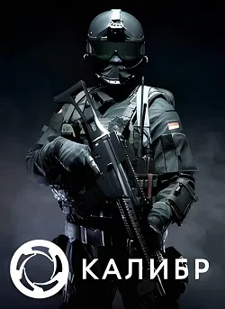 Калибр (Caliber)