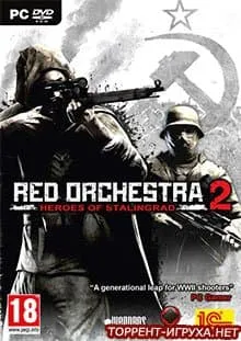 Red Orchestra 2 Герои Сталинграда