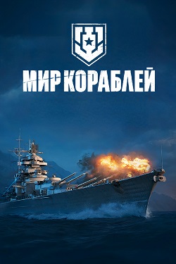 World of Warships (Мир Кораблей)